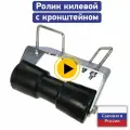 Ролик килевой для лодочного прицепа СЭД-ВАД с кронштейном на балку 60 * 40 мм.