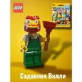 LEGO Minifigures 71009-13 Садовник Вилли