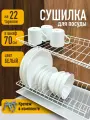 Сушилка для посуды с поддоном, в базу 70 см , цвет Белый