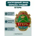 Нагрудный знак охрана угодий (егерь)