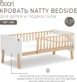 Кровать детская Boori Natty Bedside для детей и подростков 167х90 см