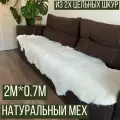 Ковер из 2х шкур натуральной 100% овчины. 2м х 0.7м. Белый