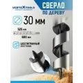 Сверло по дереву спиральное 30х600 мм с шестигранным хвостовиком / Сверло левиса VertexTools