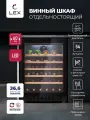 Винный шкаф отдельностоящий LEX LWD6054BL, отделка стекло, сенсорное управление, двойное стекло у дверцы, объем 135 л-54 бутылки, полки из бука
