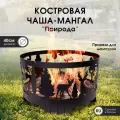 Комплект Костровая чаша Природа с решеткой гриль 40см ТД Русский металл