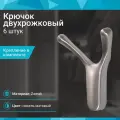 Крючок двухрожковый со скрытым креплением, никель матовый - 6 шт