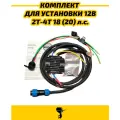 Комплект Выпрямитель-стабилизатор напряжения , разъем для установки 12В на лодочный мотор 2T-4Т 18(20) . с.