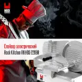 Слайсер Rock Kitchen, арт. RK-HBS-220BR, ломтерезка электрическая для нарезки мяса, сыра, колбасы