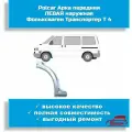 Polcar Порог кузовной, арт. 00010, 1 шт. Арка передняя левая VW Транспортёр Т4 наружная часть