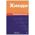 Хинди. Самоучитель. Газиева И. А.