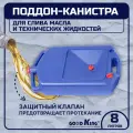 Поддон канистра для слива масла GOODKING P-1008 8 л