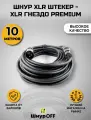 Шнур XLR штекер - XLR гнездо PREMIUM (10.0 метров)