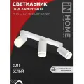 Светильник потолочный НПБ СПОТ-3xGU10-AR-WH под GU10 350х56х165мм белый IN HOME