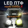 Двухцветные ПТФ для HAVAL Dargo X (ДАРГО Х), 6000/3000К