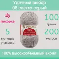 Пряжа Пехорка Удачный выбор 08 светло-серый (100г/200м, упаковка 5 мотков)