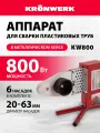 Аппарат для сварки пласт труб Kronwerk КW800 800 Вт, 300 C, насадки 20-25-32-40-50-63 мм, меткейс 94214