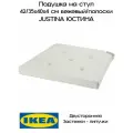 Подушка на стул икеа, Юстина