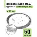 Проволока нержавеющая пружинная 1,5 мм в бухте 50 метров, сталь 12Х18Н10Т (AISI 321)