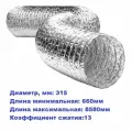 Воздуховод гибкий алюминиевый гофра ALUDUCT d:315мм, L:660-8580мм (8,5 метра, обрезок)
