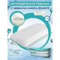 Ортопедическая подушка WONDERFUL SLEEP Classic, Memory Foam Premium, 40x60 см