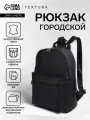 Рюкзак городской на молнии TEXTURA, наружный карман, цвет чёрный