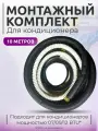 Готовый комплект для монтажа кондиционера, трасса для кондиционера, трубки для кондиционера 10м