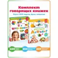 Интерактивная музыкальная игрушка-книжка Набор Нажималка 2в1 Я и Мир вокруг + Русский алфавит, BertToys