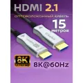 HDMI Кабель 2.1 8K, Оптический, Belsis, Длина 15 метров / BW1466