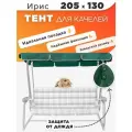 Тент крыша для садовых качелей 205х130 см Ирис, Грация зеленая