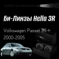 Биксеноновые линзы Hella 3R для фар Volkswagen Passat B5+ 2000-2005, комплект биксеноновых линз, 2 шт