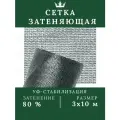 Затеняющая сетка 80% для растений фасадов заборов и ограждений 3х10 м
