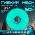 Гибкий неон 12V бирюзовый 20 метров, 6х12, 9.6W, 110 Led, IP67 шаг реза 1 см