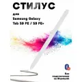 Стилус для Samsung Galaxy Tab S9 FE X510 X516 / S9 FE+ X610 X616 (без Bluetooth, без логотипа) - белый