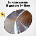 Заглушка кламп 18 дюймов