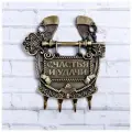 Ключница подкова Счастья и удачи, 11 х 12,5 см