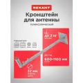 Кронштейн телескопический эфирный REXANT крепление телевизионной антенны