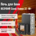 Печь для бани дровяная везувий Скиф Ковка 22 (210) М диаметр 115