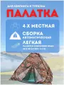 Палатка кемпинговая четырехместная LANYU LY-1623 милитари