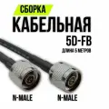 Кабельная сборка 5D-FB N-male - N-male, 5 метров