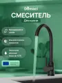 Смеситель для кухни Domaci Ливорно DMC02000BK с поворотным изливом, черный, матовый, однорычажный, нержавеющая сталь, с керамическим картриджем