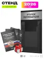 Уголок потребителя 2026 Мини + черный комплект книг, черный информационный стенд с брашированным металликом, Black Metallic