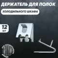 Полкодержатель холодильного шкафа Полаир, Ариада, МХМ, Фригогласс, Фригорекс, 12шт