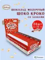 Акконд / Шоколад молочный Шоко-кроко со злаками (24 штуки) 23 гр./Вкус, знакомый с детства