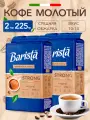 Кофе молотый Barista MIO Strong 225г х 2 упаковки, робуста, Бариста стронг