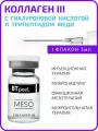 Коллаген III с гиалуроновой кислотой и пептидом меди BTpeeL, 5 мл