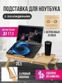 Подставка для ноутбука с охлаждением, размер 55х32.5 см, 2 вентилятора, с диагональю от 30 до 44см. Сделано из бамбука.
