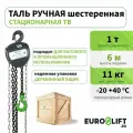 Таль ручная цепная EURO-LIFT (1 т, 6 м)