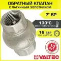 Клапан обратный 2 (латунный золотник) Valtec VT.151. N.09