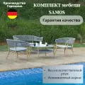 Комплект мебели KONWAY SAMOS, алюминий, текстилен, серый, для улицы, 4 предмета