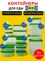 Набор пластиковых контейнеров для хранения продуктов IKEA PRUTA, 34 шт.